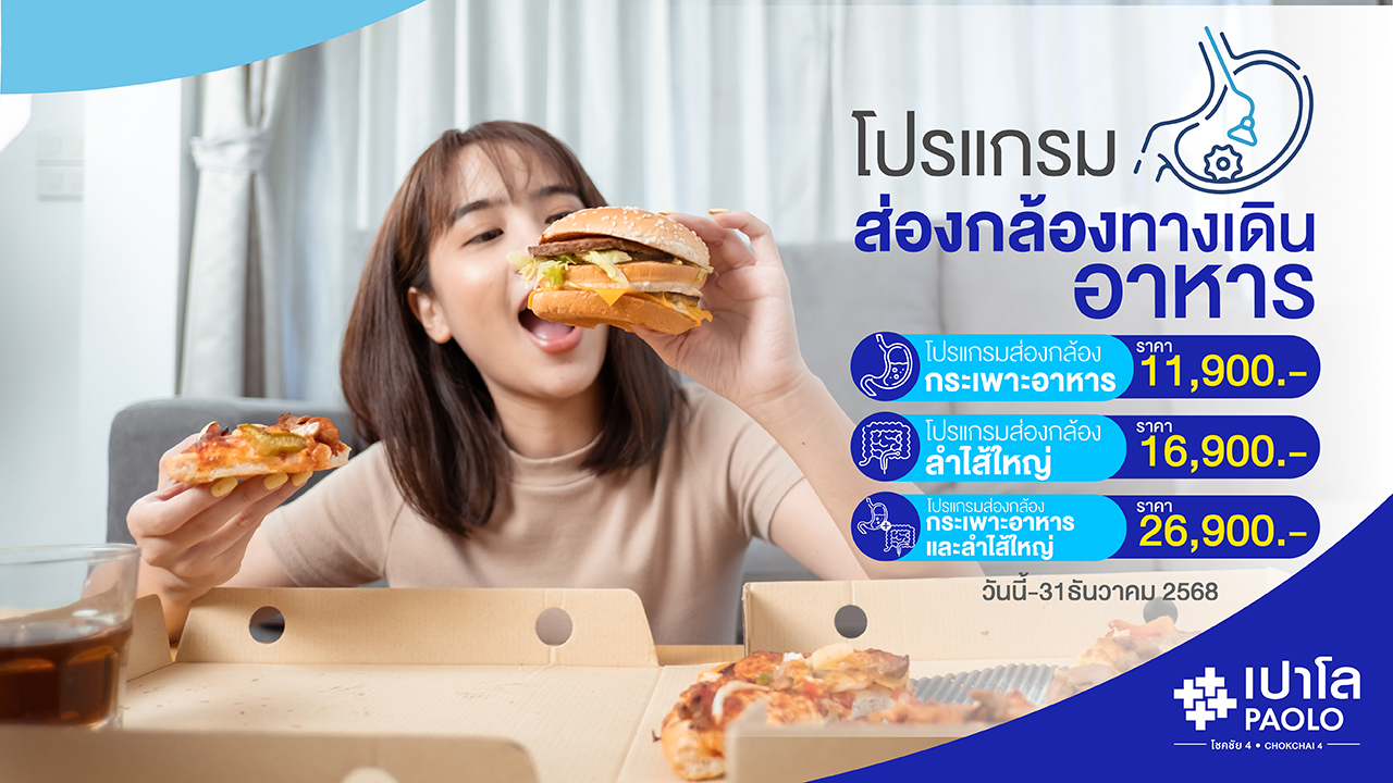 โปรแกรมส่องกล้องกระเพาะอาหารและลำไส้ใหญ่